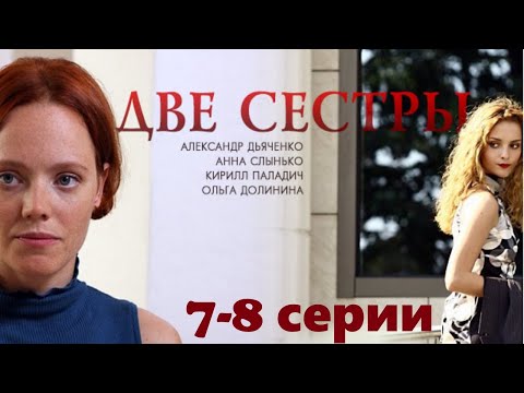 История длиною в жизнь. Разлученные судьбой девочки пытаются сохранить родственную связь/ 7-8 серии.