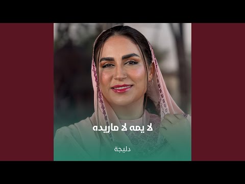 لا يمه لا ماريده