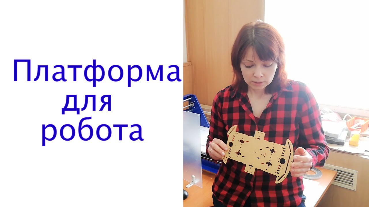 Вырезаем платформу для колесного робота (Wheeled robot platform)