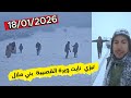 ثلوج الخير  من تيزي أيت ويرة  القصيبة بني ملال 18/01/2026