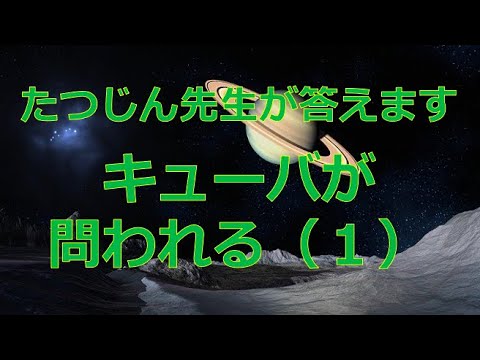#23286　質問；キューバが問われる（１）＃たつじん地理＃授業動画＃大学受験＃共通テスト＃共通テスト地理＠たつじん地理