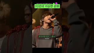 YG만의 이상한 문화