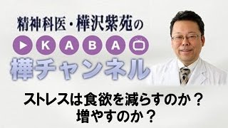ストレスは食欲を減らすのか？ 増やすのか？【精神科医・樺沢紫苑】