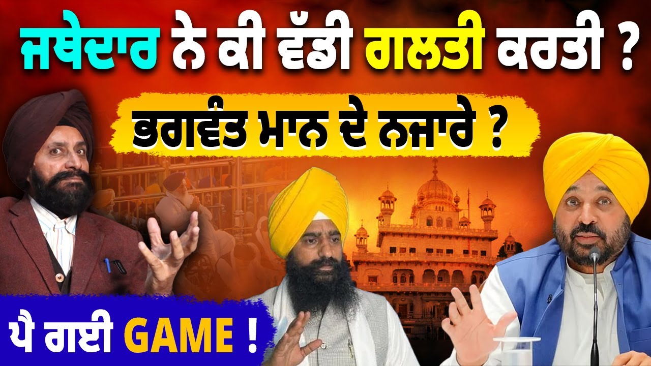 Bhagwant Maan ਦੇ ਮਸਲੇ 'ਚ Jathedar Gargajj ਨੇ ਕਿਹੜੀ ਗਲਤੀ 🎯 ਕੀਤੀ ? Akal Takht, Politics & Power