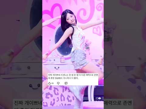 이런 초미녀가 수원왕발가락인게 안 믿긴다고? 너도? 아 나도!  #PrettyGirl #리센느 #리브