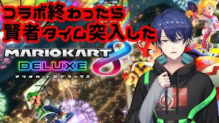 【マリオカート8DX】コラボ終わった途端に賢者タイム突入した