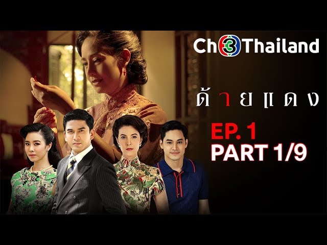 ด้ายแดง DaiDaeng EP.1 ตอนที่ 1/9 | 30-07-62 | Ch3Thailand