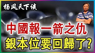 Download Lagu 👉中國報一箭之仇 銀本位要回歸了? 2026 0103 MP3