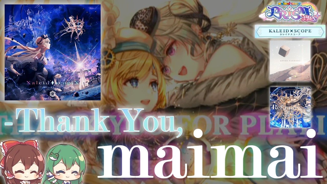 ありがとう【KALEIDXSCOPE-FINAL】【ゆっくり実況】【maimaiでらっくす】