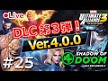 追加ストーリーをやってみる！【マーベル アルティメットアライアンス３Ver.4.0.0(MARVEL ULTIMATE ALLIANCE3:The Black Order)/Switch】＃２５
