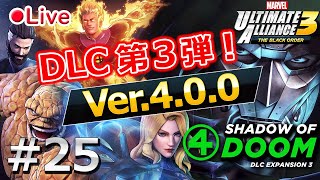 追加ストーリーをやってみる！【マーベル アルティメットアライアンス３Ver.4.0.0(MARVEL ULTIMATE ALLIANCE3:The Black Order)/Switch】＃２５