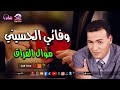 موال الفراق وفائي الحسيني 
