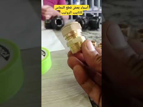 اسماء بعض القطع النحاسية المستعملة لتوصيل انابيب الماء للمنازل