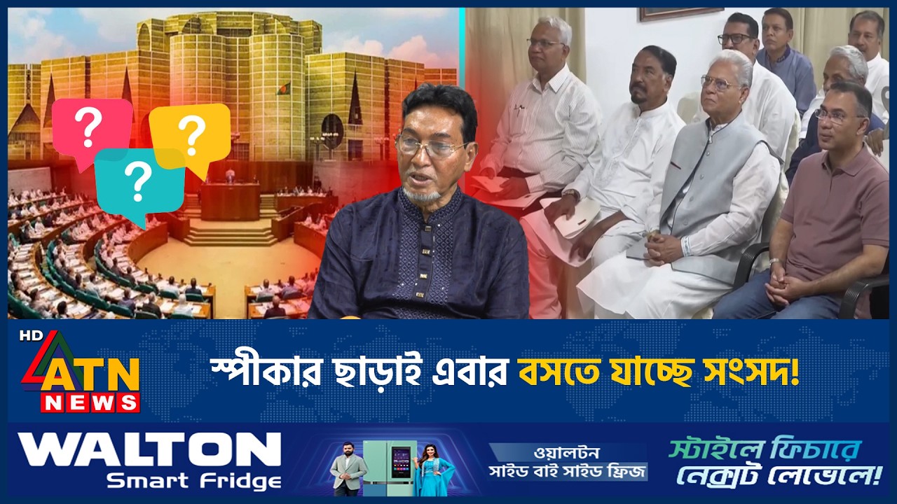 স্পীকার ছাড়াই এবার বসতে যাচ্ছে সংসদ! | Parliament | Speaker | Latest Update | ATN News