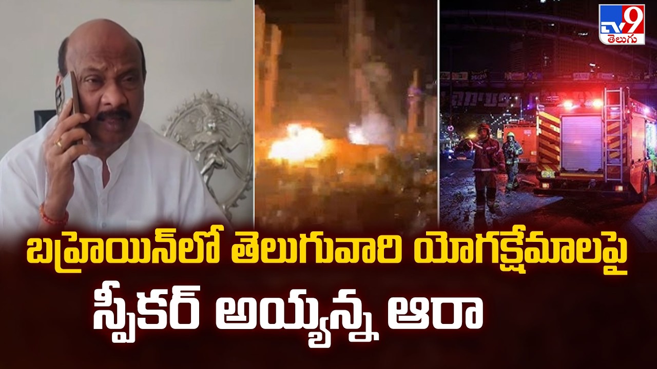 బహ్రెయిన్ లో తెలుగువారి యోగక్షేమాలపై స్పీకర్ అయ్యన్న ఆరా - TV9