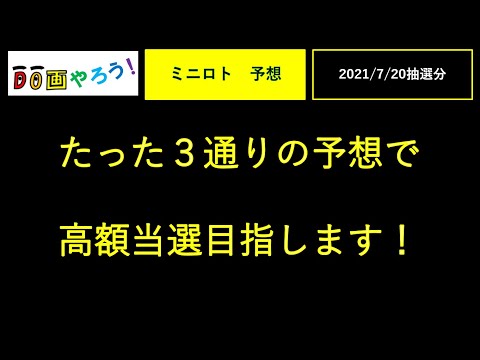 ミニロト予想　１等、高額当選を夢見て第1138回を予想！