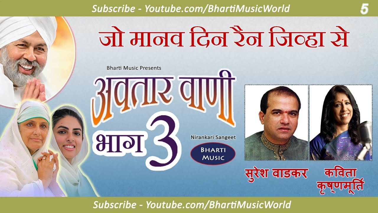 जो मानव दिन रैन- अवतार वाणी खंड 3 - गीत 5 - सुरेश वाडकर - कविता कृष्णमूर्ति