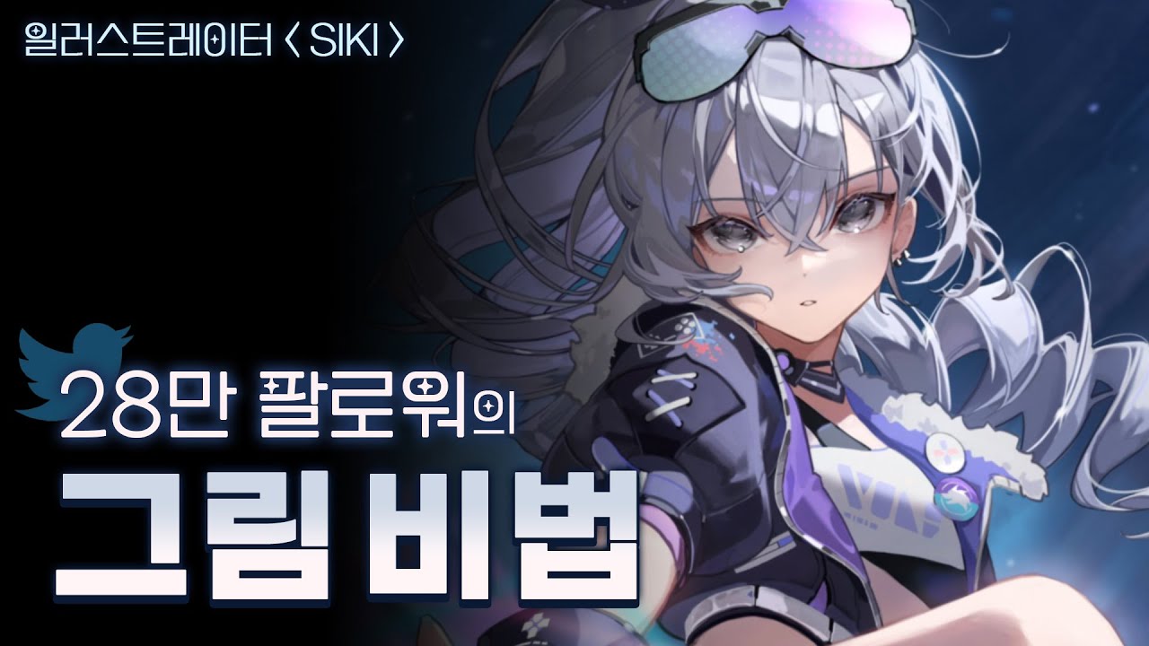 학원 5주 다닌 28만 팔로워 일러스트레이터의 그림비법 ! /시키2편