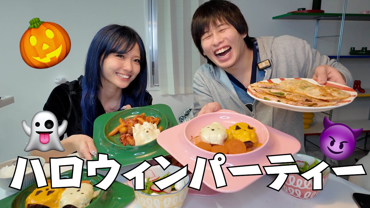 遅めのハロウィンパーティー🎃👻😈　彼女の手料理が可愛すぎて美味すぎるwww