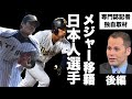 【後編】吉田正尚は大型契約の重圧に耐えられるか？藤浪晋太郎の評価は？　アメリカはこう見ている！