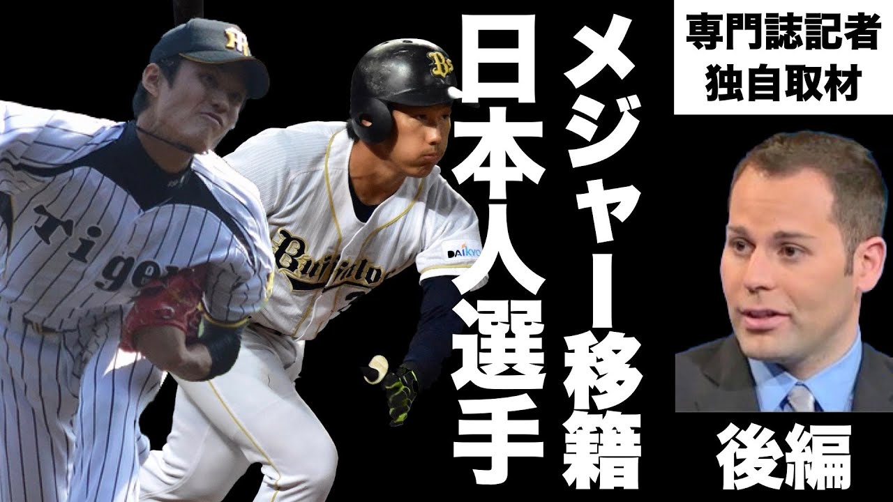 【後編】吉田正尚は大型契約の重圧に耐えられるか？藤浪晋太郎の評価は？　アメリカはこう見ている！