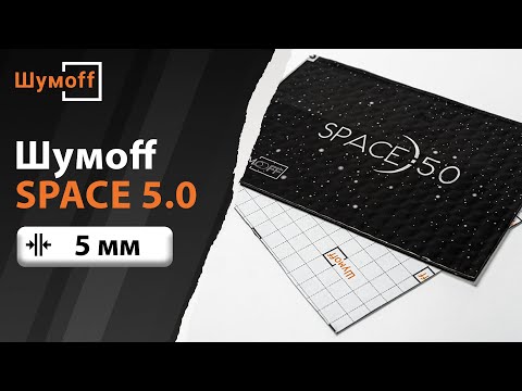 Вибропоглотитель Шумoff SPACE