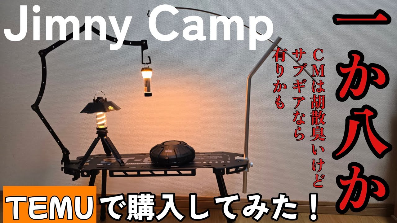 【Jimny Camp】キャンプギアをTEMU で購入してみた件！