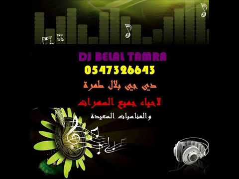 انس كريم ضميني ريمكس دي جي بلال طمرة 0547326643