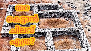 Details Complete Cost Estimation of RR Foundation Work of 1000 Sqft House | തറ പണിയാൻ എത്ര ചിലവ് വരും News