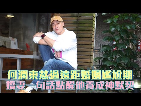 專訪｜何潤東熬過遠距婚姻尷尬期　嬌妻一句話點醒他養成神默契 | 台灣新聞 Taiwan 蘋果新聞網