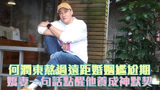 Download Lagu 專訪｜何潤東熬過遠距婚姻尷尬期　嬌妻一句話點醒他養成神默契 | 台灣新聞 Taiwan 蘋果新聞網 MP3
