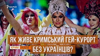 ЛГБТ у Криму. Підпільні вечірки та приховані обличчя | Крим.Реалії ЛГБТ у Криму. Підпільні вечірки та приховані обличчя | Крим.Реалії