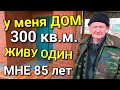 Я один живу в огромном доме и не знаю куда перееду или к кому....Дом строил лично сам !