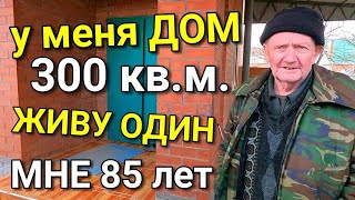 Я один живу в огромном доме и не знаю куда перееду или к кому....Дом строил лично сам !