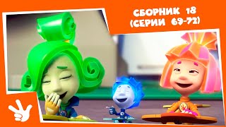 Фиксики Сборник серий №18 ⚙(Протез, Говорящая кукла, Барабан, Калейдоскоп) - Все серии подряд