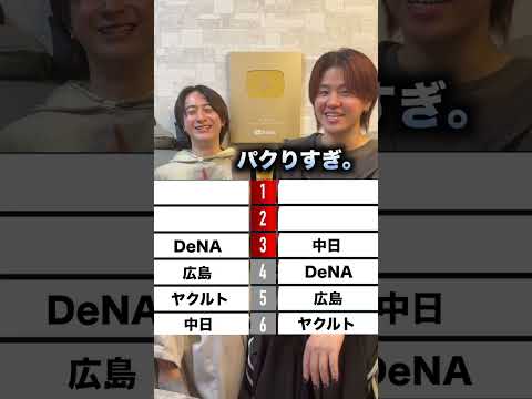 野球オタクと野球無知によるセリーグ順位予想！ #ほーみーず  #クイズ