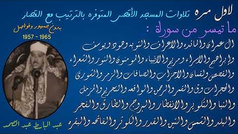 تلاوات المسجد الاقصى المتوفره بالترتيب 1957 - 1965 بدون جمهور وفواصل- لاول مره - عبد الباسط