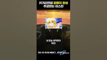 아스란 파렴치 망상 추궁하는 카가리 Shorts 
