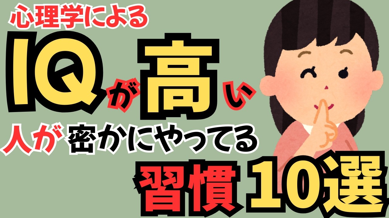 【天才の秘密！】IQが高い人が密かにやってる習慣10選　凡人が知らない秘密の習慣とは？