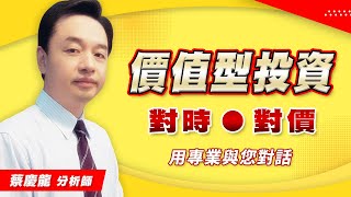 20201225 1600 蔡慶龍 價值型投資
