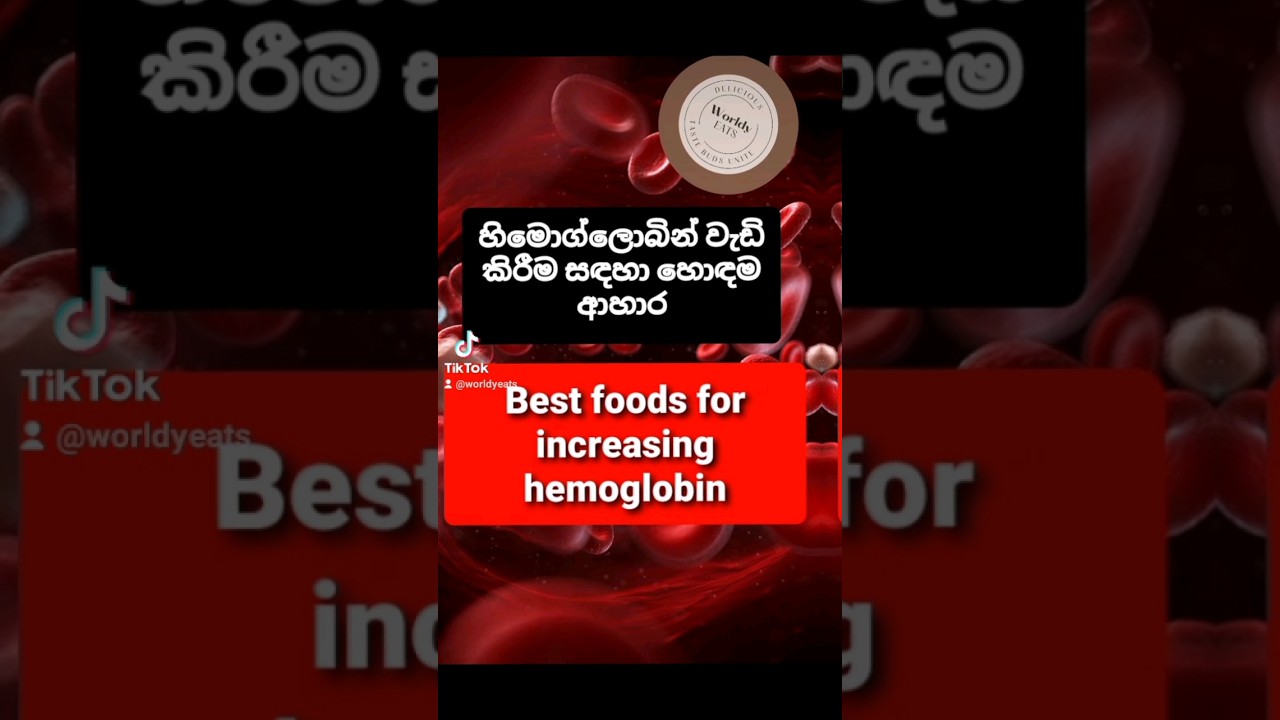 හිමොග්ලොබින් අඩුද එහෙනම් මේවා කන්න😉🍒🍓🥝-Best foods for increasing hemoglobin🥦🥩🍗 
