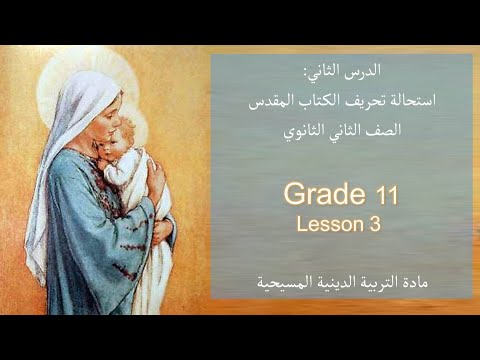 درس استحالة تحريف الكتاب المقدس Grade11 تانية ثانوى دين مسيحى الفصل الدراسى الاول Term1 منهج 2024 