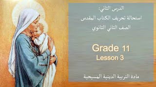 درس استحالة تحريف الكتاب المقدس\grade11\تانية ثانوى/دين مسيحى/الفصل الدراسى الاول\ term1\منهج 2024