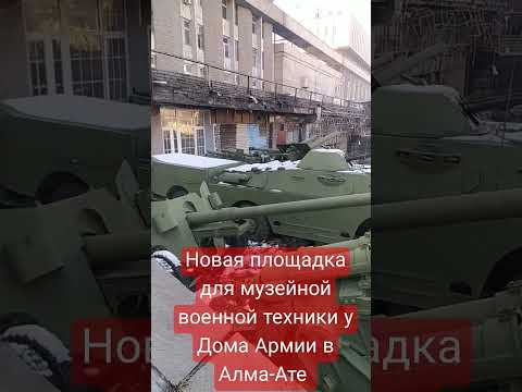 Новая площадка для музейной военной техники у Дома Армии в Алма-Ате #казахстан #история #ссср