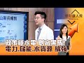 【理財達人秀】政策穩水電 創高黑馬！ 電力、儲能、水資源 續強｜李兆華、紀緯明 2024.04.17 part2