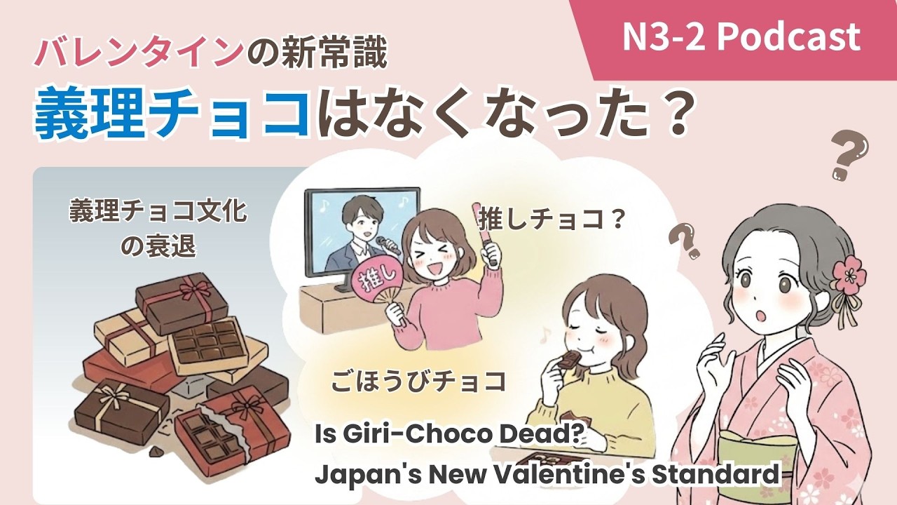 ［JLPTN3-2］ニュース：Is Giri-Choco Dead? Japan's New Valentine's Standard｜義理チョコはなくなった？バレンタインの新常識 #nihongo
