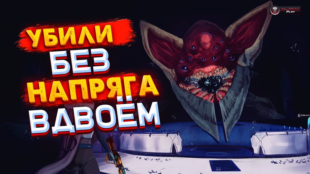 Убили Ривен без оружия | NaMID Play Destiny 2