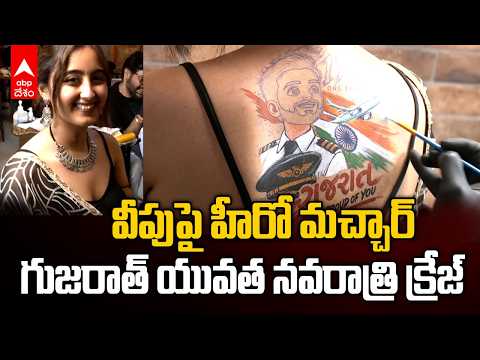 గర్బా వేడుకల్లో రియల్ హీరో స్మిత్ మచ్చార్‌ టాటూలకు డిమాండ్ | Navratri Body Art | ABP Desam