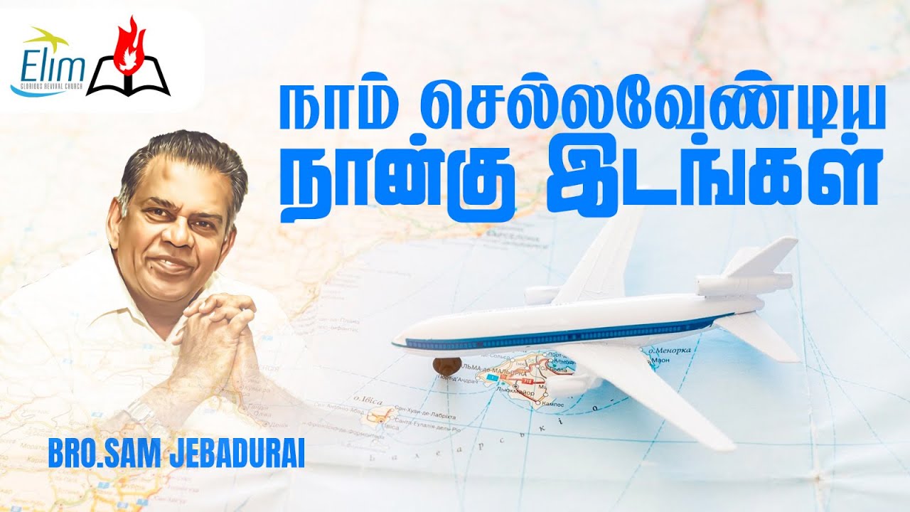 நாம் செல்லவேண்டிய நான்கு இடங்கள் ! || Bro. Sam Jebadurai