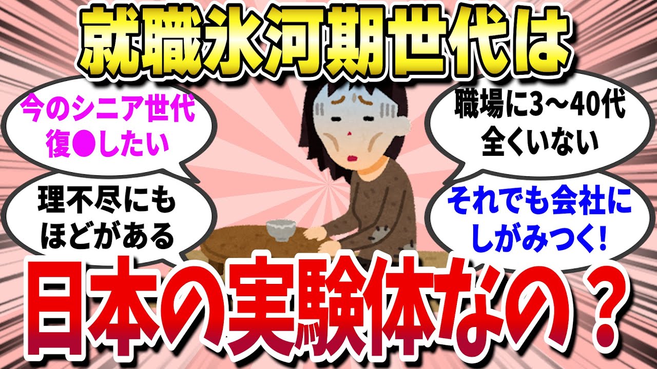 【ガルちゃん有益】 氷河期世代は日本の実験体？バブル崩壊から今までを振り返ってみた結果… 【ガールズちゃんねる】